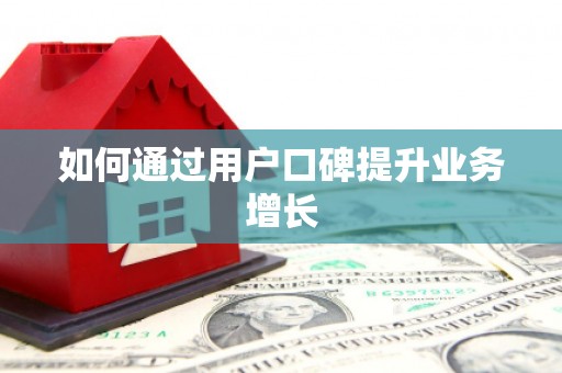图们如何通过用户口碑提升业务增长