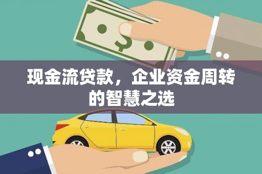 简阳现金流贷款，企业资金周转的智慧之选