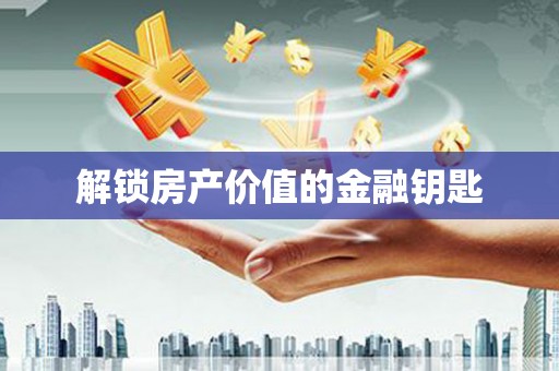 全椒解锁房产价值的金融钥匙