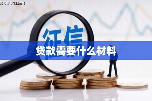 润州贷款需要什么材料