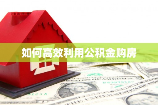 裕民如何高效利用公积金购房