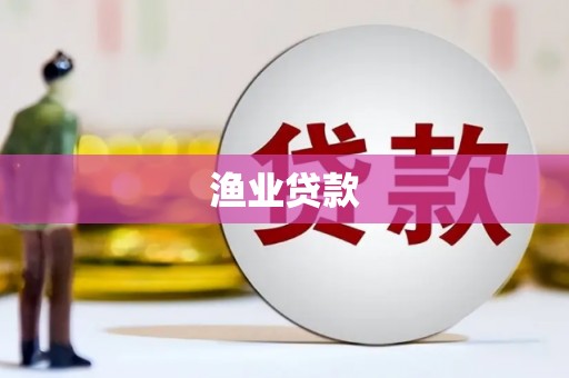 延平渔业贷款