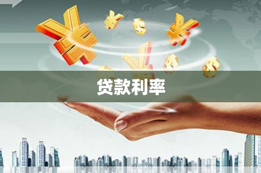 吉首贷款利率
