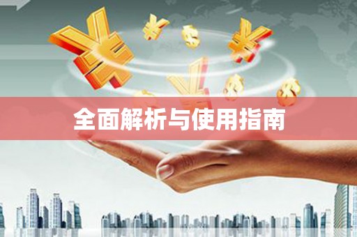 南长全面解析与使用指南