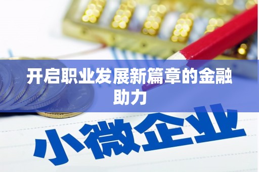 镇康开启职业发展新篇章的金融助力