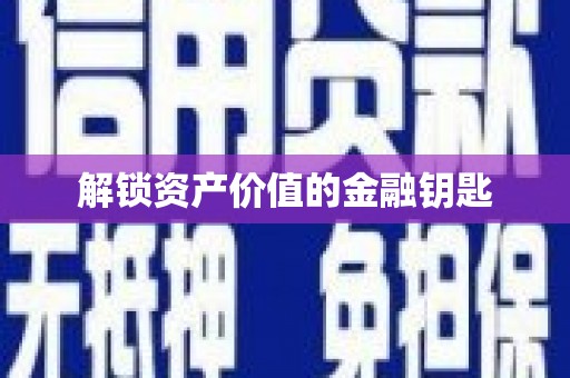 延安解锁资产价值的金融钥匙