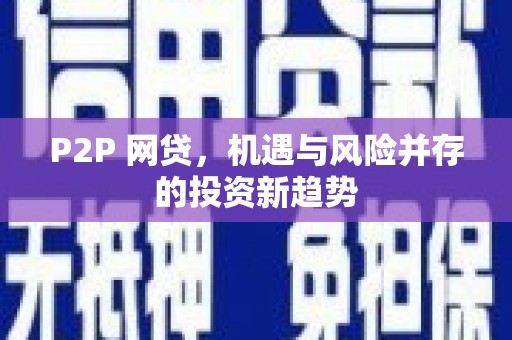 无为P2P 网贷，机遇与风险并存的投资新趋势