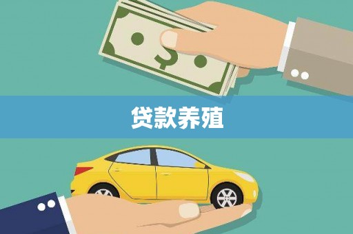 三江贷款养殖
