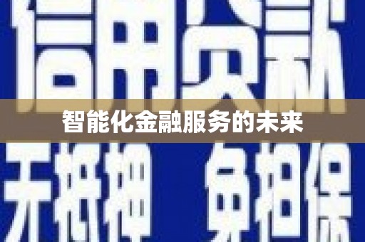 睢宁智能化金融服务的未来