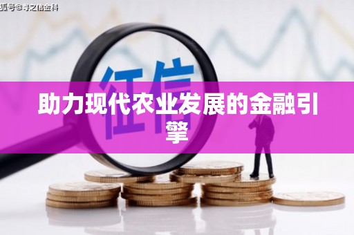 从江助力现代农业发展的金融引擎