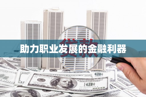 信州助力职业发展的金融利器