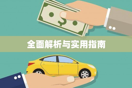 桂林全面解析与实用指南