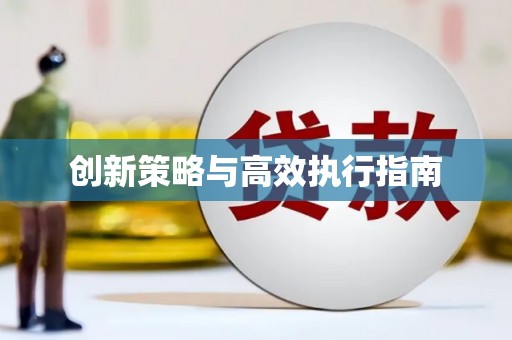 道县创新策略与高效执行指南