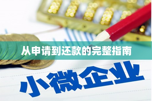 乌当从申请到还款的完整指南