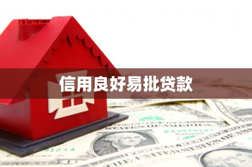 沙田信用良好易批贷款