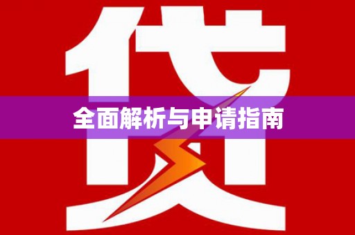 沙坪坝全面解析与申请指南
