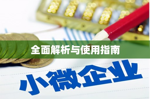 扶绥全面解析与使用指南
