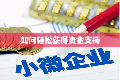 碑林如何轻松获得资金支持