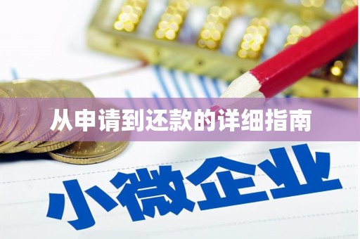 洪洞从申请到还款的详细指南