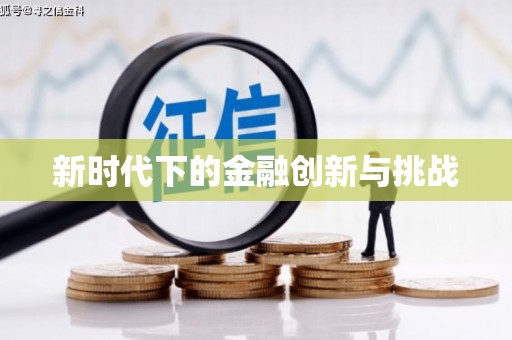 保亭新时代下的金融创新与挑战 保亭新时代下的金融创新与挑战