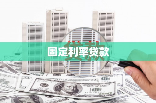 沂源固定利率贷款