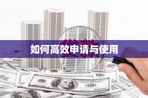 绥芬河如何高效申请与使用