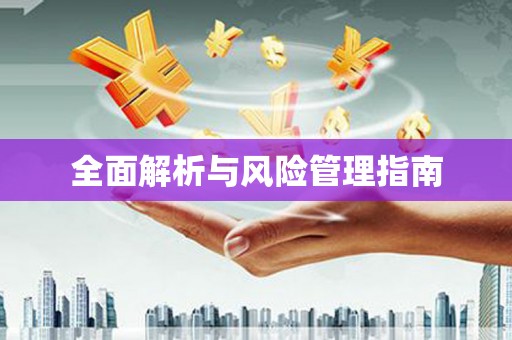 海安全面解析与风险管理指南