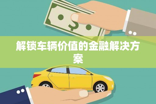 台前解锁车辆价值的金融解决方案
