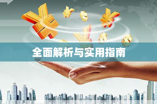 枝江全面解析与实用指南