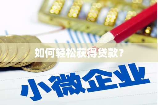 新会如何轻松获得贷款？