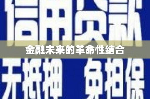雅安金融未来的革命性结合
