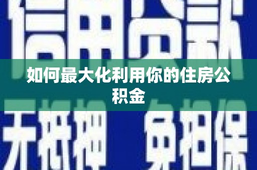 阿里如何最大化利用你的住房公积金