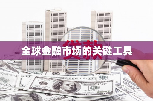 苍溪全球金融市场的关键工具