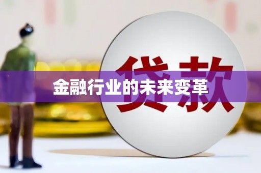 永德金融行业的未来变革