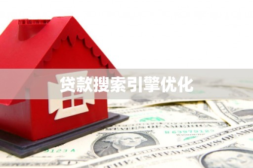 华容贷款搜索引擎优化