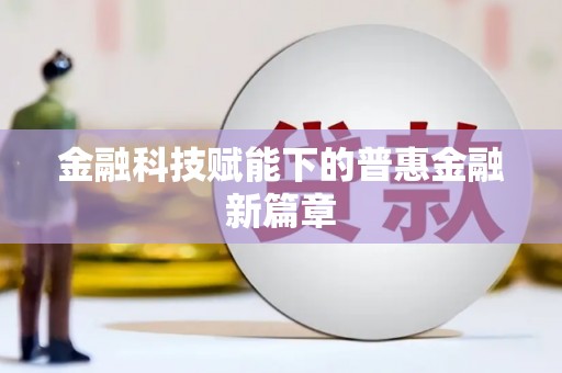 盐山金融科技赋能下的普惠金融新篇章 盐山金融科技赋能下的普惠金融新篇章