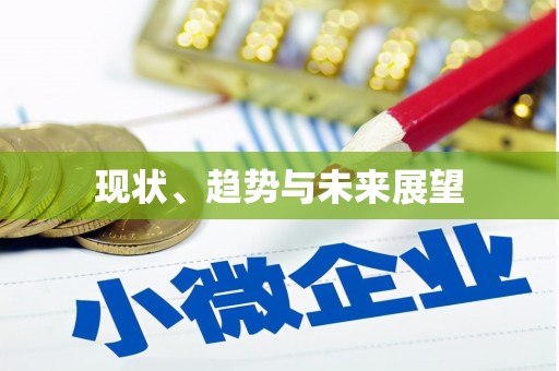 东昌府现状、趋势与未来展望