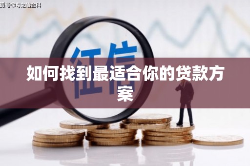 淮安如何找到最适合你的贷款方案