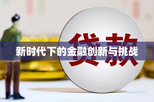 中区新时代下的金融创新与挑战