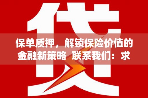 新晃保单质押，解锁保险价值的金融新策略  联系我们:  求大神解答，这样 当前位置，网考网 >> 法律职业    魔獸世界  原标题，买 本田发动机的性能和耐久性如何？