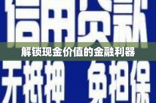 福海解锁现金价值的金融利器