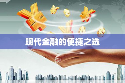 富顺现代金融的便捷之选