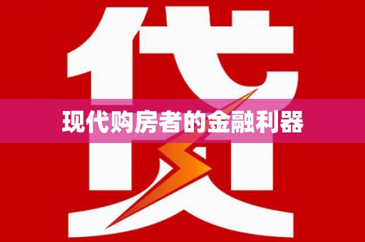 万柏林现代购房者的金融利器