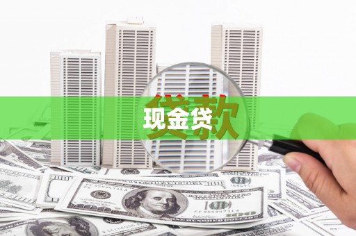 德安现金贷