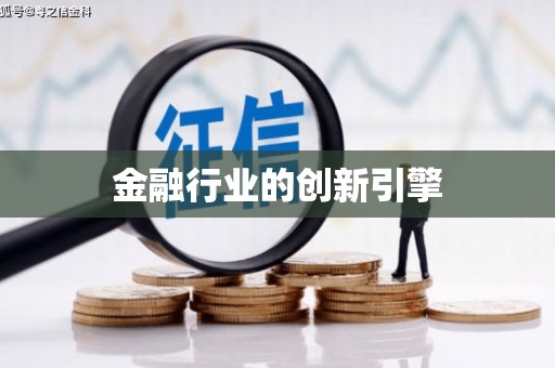 佳木斯金融行业的创新引擎