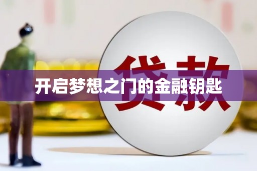 利津开启梦想之门的金融钥匙