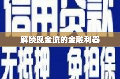 漳平解锁现金流的金融利器
