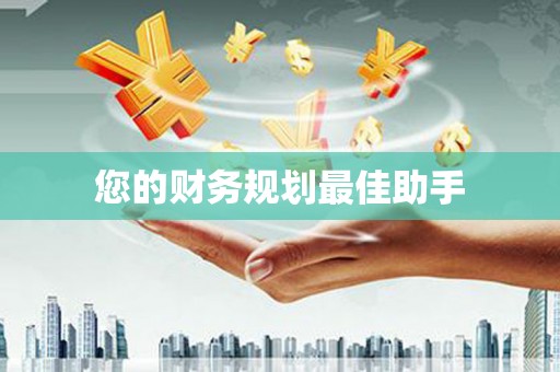 开平您的财务规划最佳助手