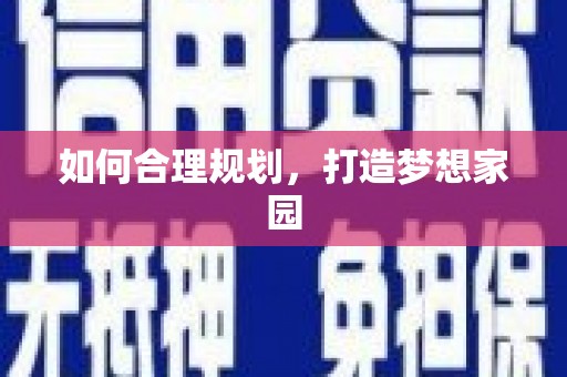 安庆如何合理规划，打造梦想家园
