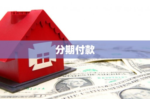 松北分期付款